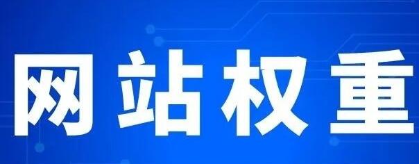 微邦網(wǎng)絡(luò),網(wǎng)站權(quán)重主要體現(xiàn)在哪些方面？