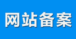 微邦網(wǎng)絡(luò),呼和浩特網(wǎng)絡(luò)公司|什么是備案？做網(wǎng)站要備案嗎？