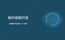 微邦網絡,呼和浩特軟件定制開發(fā)