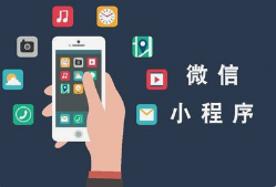 微邦網(wǎng)絡(luò),呼和浩特網(wǎng)絡(luò)公司|如何創(chuàng)建一個(gè)微信小程序？